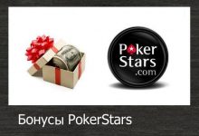 Как получить бонус в PokerStars на первый депозит