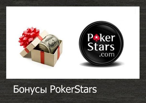 Как получить бонус в PokerStars на первый депозит