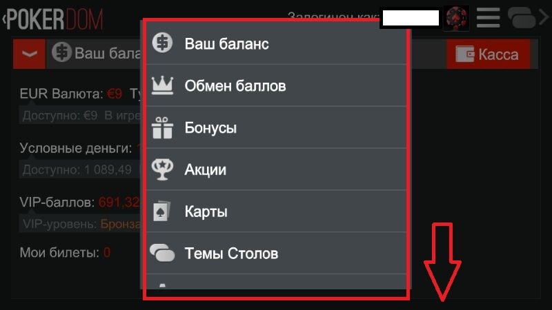 Личный кабинет и касса PokerDom