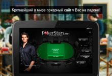 Как скачать PokerStars на Андроид на реальные деньги