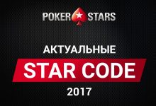 Популярные промокоды на PokerStars