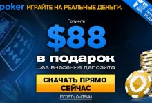 Как получить бонус на первый депозит на 888Poker