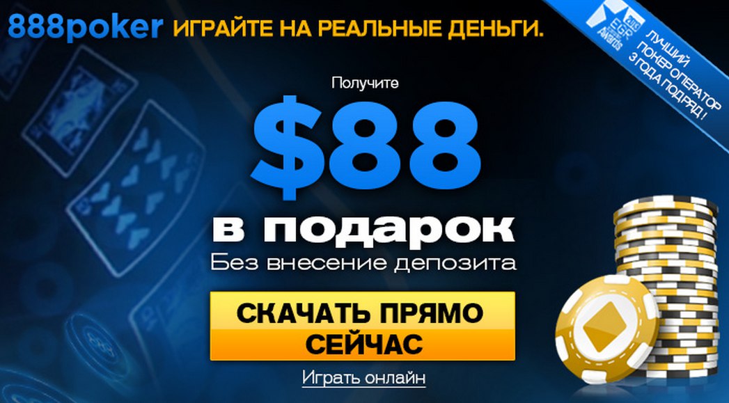 Как получить бонус на первый депозит на 888Poker