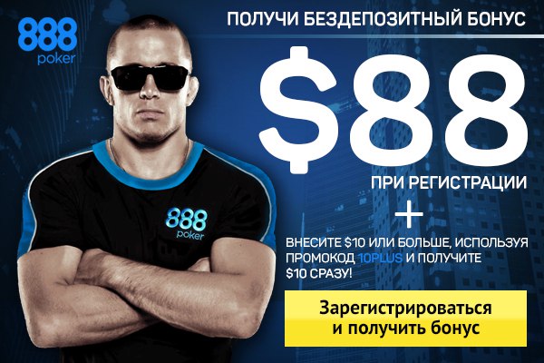 Как зарегистрироваться на официальном сайте 888Poker