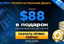 Как играть в 888Poker на реальные деньги