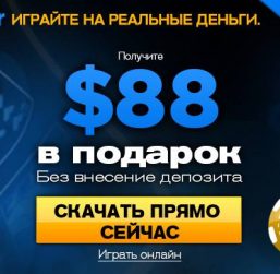 Как играть в 888Poker на реальные деньги