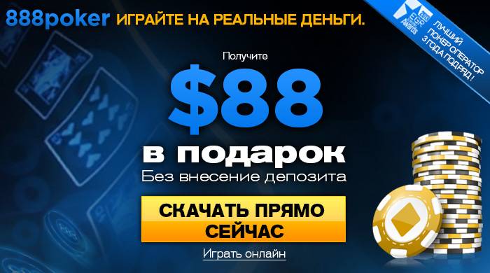 Как играть в 888Poker на реальные деньги