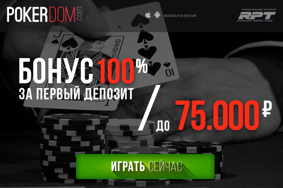Как получить бонус при регистрации на PokerDom