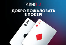 Как скачать бесплатно PokerDom на русском языке
