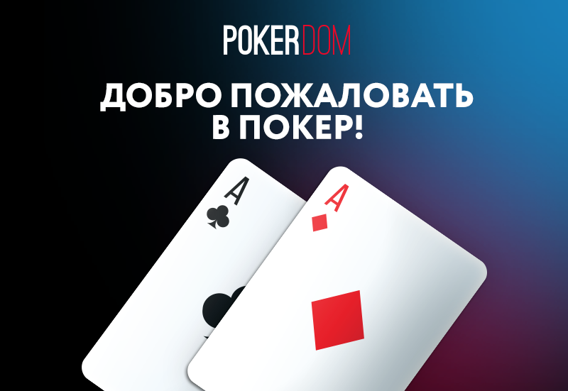 Как скачать бесплатно PokerDom на русском языке
