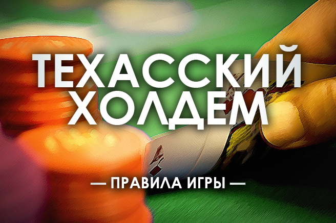 Комбинации карт в покере по старшинству в Техасском Холдеме
