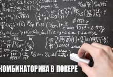 Комбинаторика в покере: выстраиваем количество комбинаций