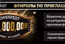 Фрироллы на PartyPoker для Powerfest! Призовой фонд более $5000!