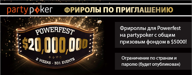 Фрироллы на PartyPoker для Powerfest! Призовой фонд более $5000!