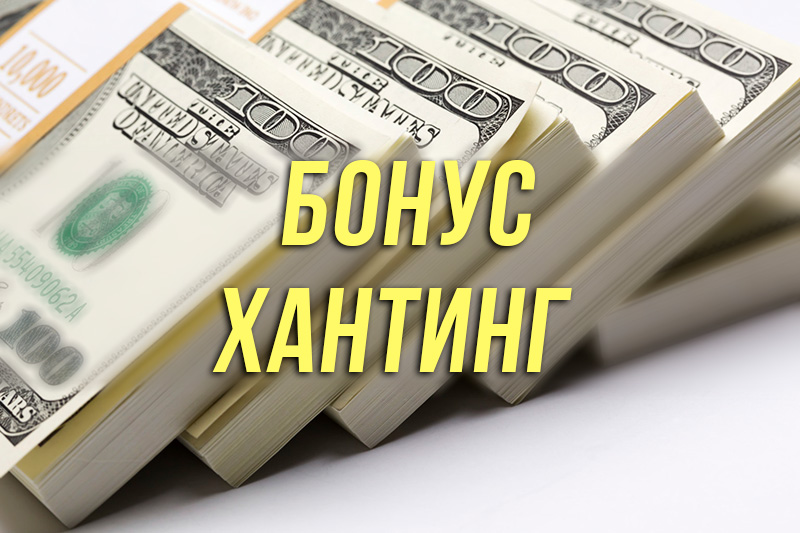Что такое бонус хантинг в покере