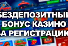 Бонус в покере без депозита