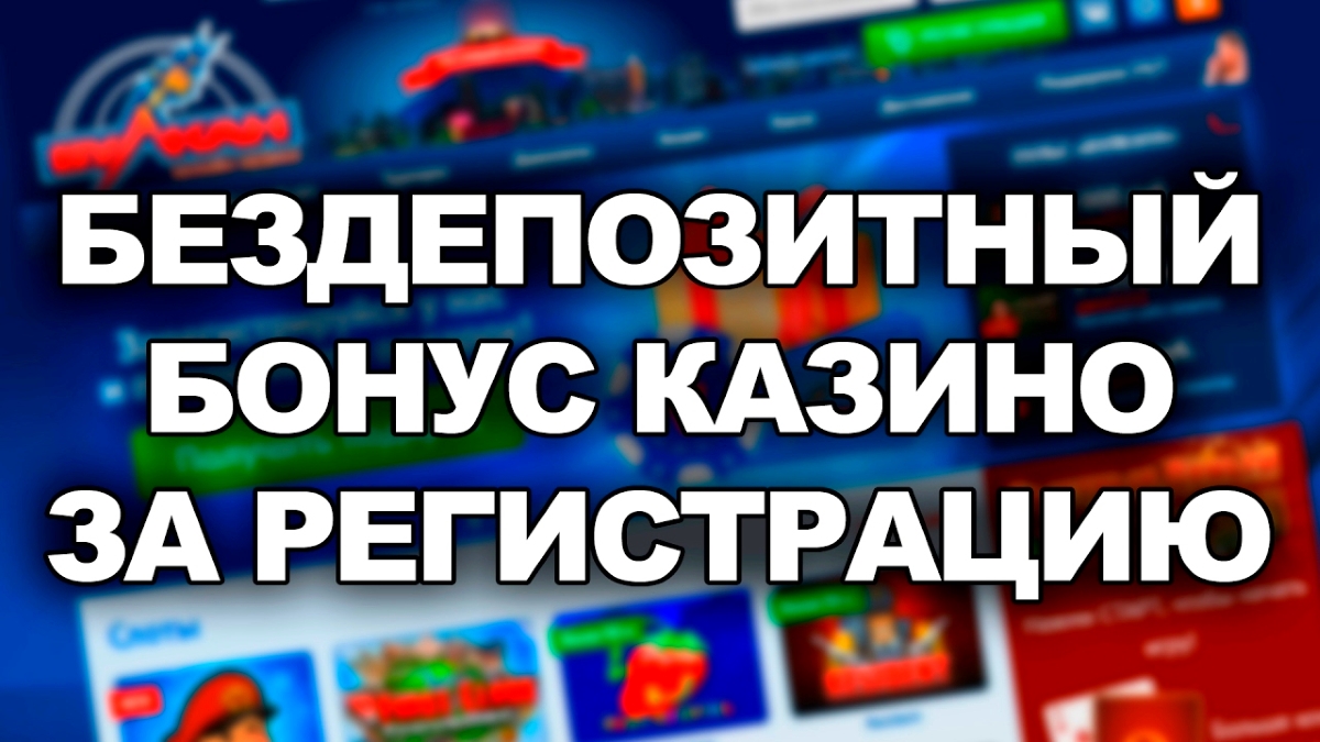 Бонус в покере без депозита