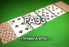 Правила игры в Razz покер
