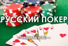 Правила игры в Русский покер