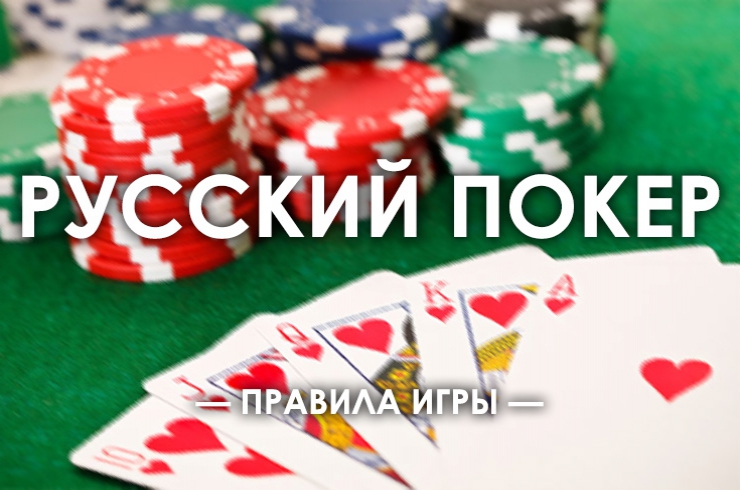 Правила игры в Русский покер