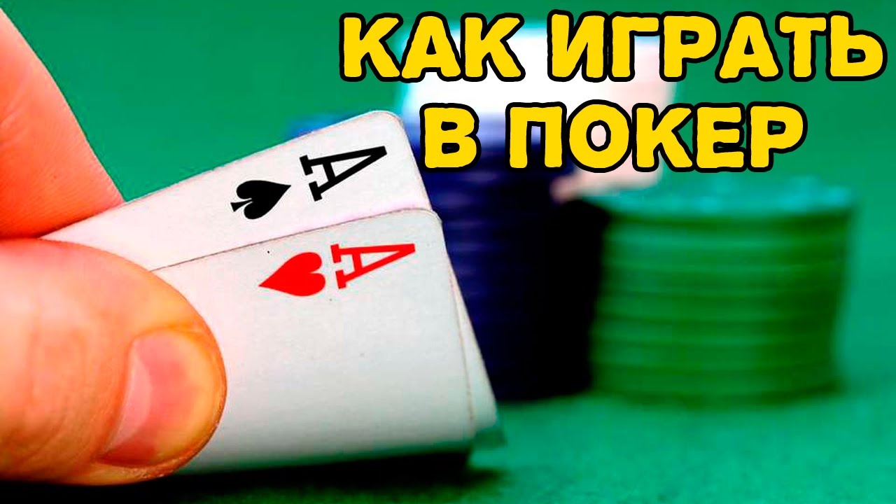 Правила игры в покер с 36 картами