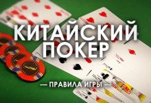 Как играть в Китайский покер «Ананас»
