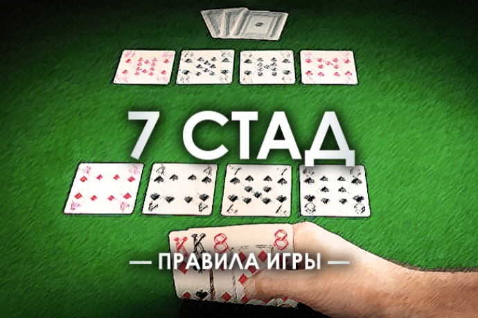 Стад Покер — правила и особенности игры