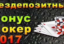 Бездепозитный бонус в покере за регистрацию