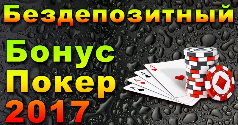 Бездепозитный бонус в покере за регистрацию