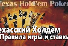 Как играть в покер Техасский Холдем