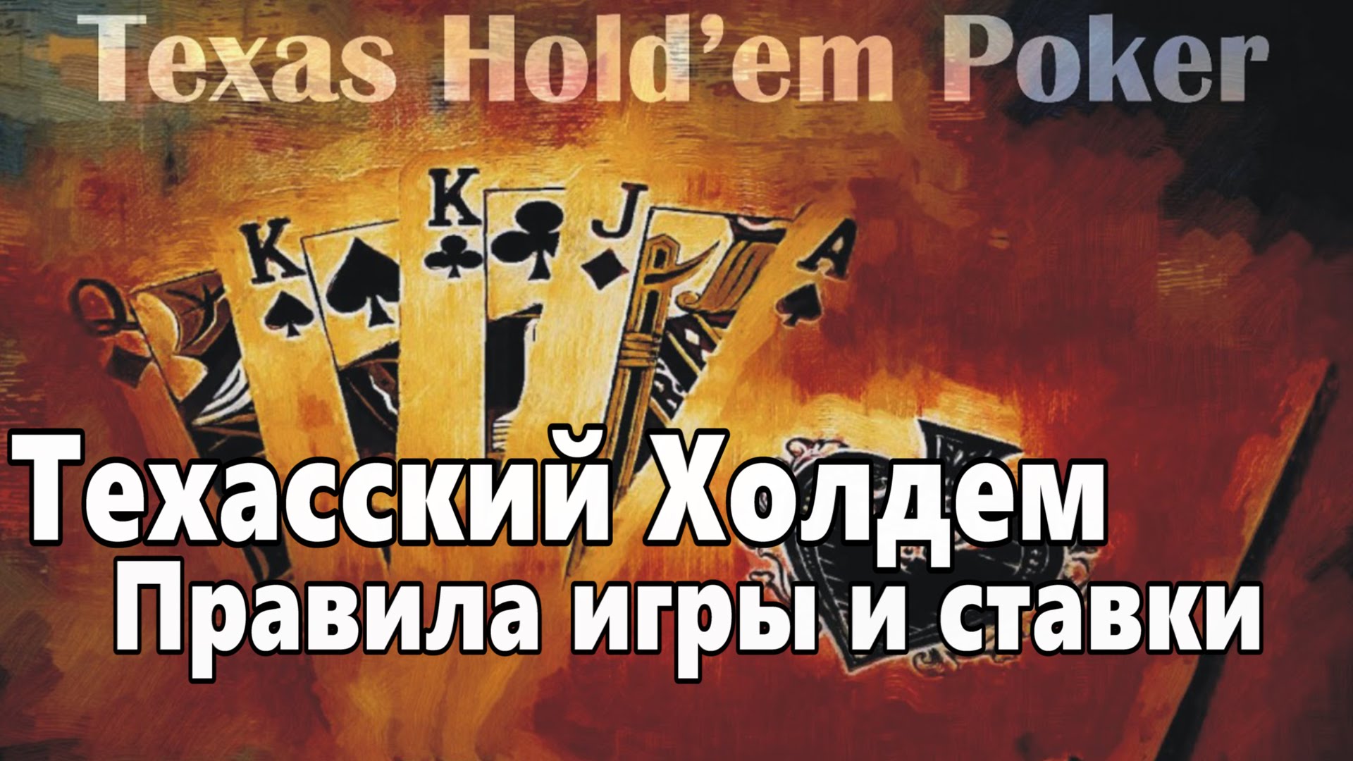 Как играть в покер Техасский Холдем