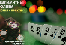Безлимитный Техасский Холдем: теория и практика