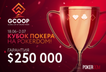 GCOOP на PokerDom – Кубок Онлайн Покера с гарантией 250 000$