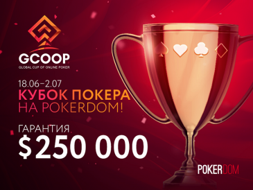 GCOOP на PokerDom – Кубок Онлайн Покера с гарантией 250 000$