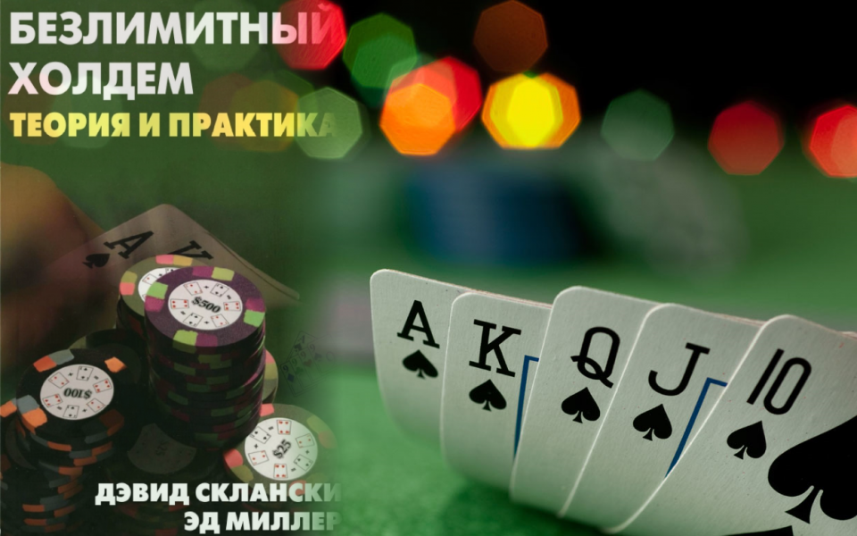 Безлимитный Техасский Холдем: теория и практика