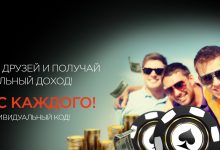 Пригласи друзей и получи доход от их игры на RuPoker