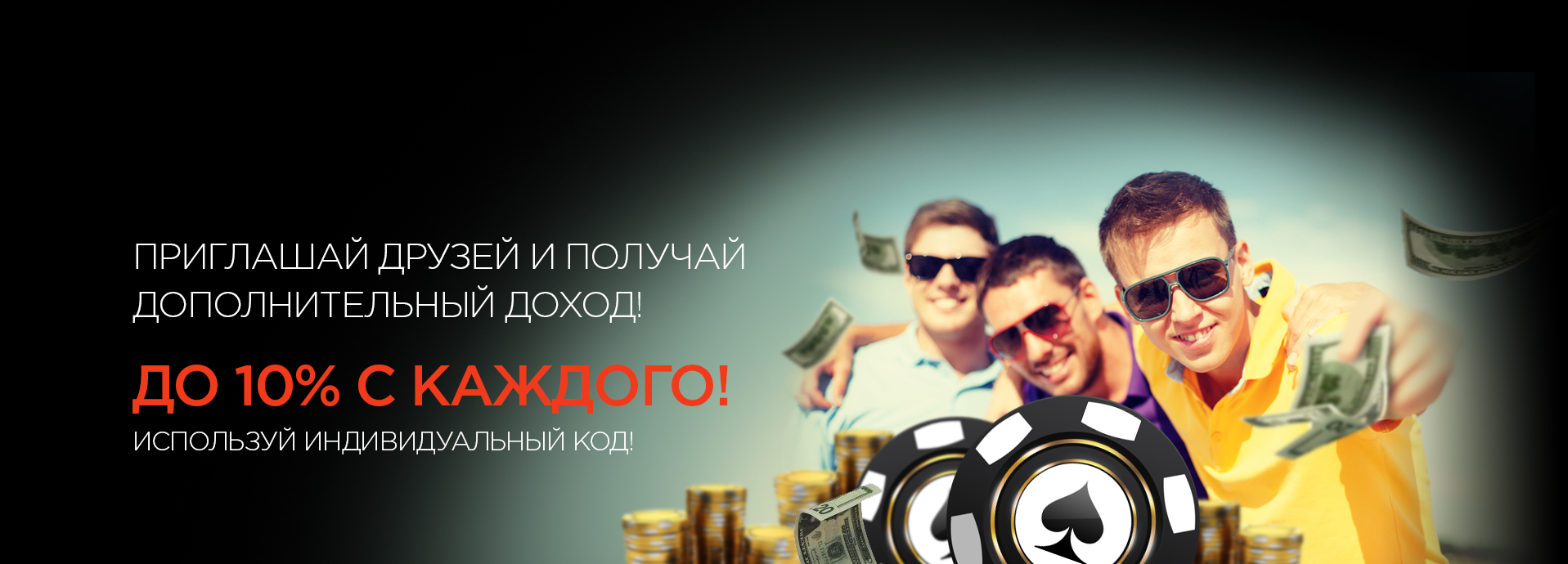 Пригласи друзей и получи доход от их игры на RuPoker