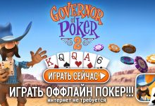 Губернатор покера на Андроид