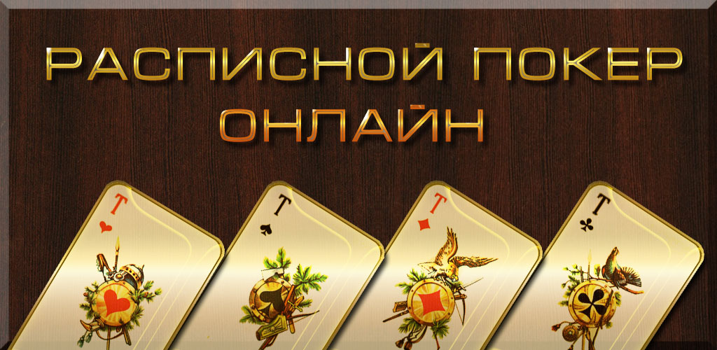 Скачать игру Расписной покер на Андроид