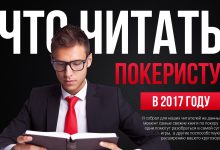 Лучшие книги по покеру для начинающих
