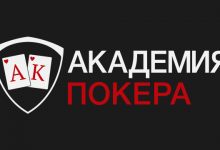 Что такое Академия покера