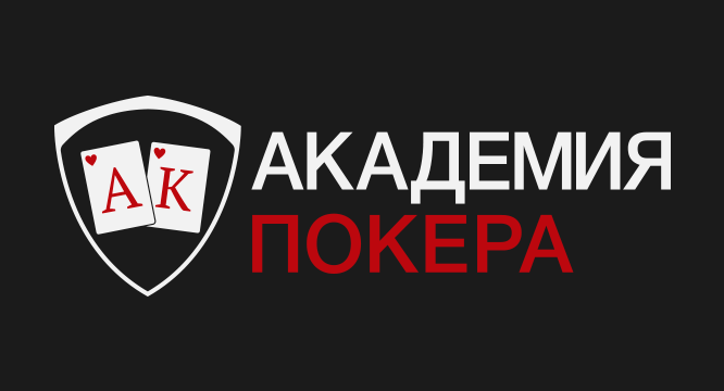 Что такое Академия покера