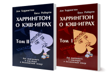 Книга «Харингтон о кэш играх»