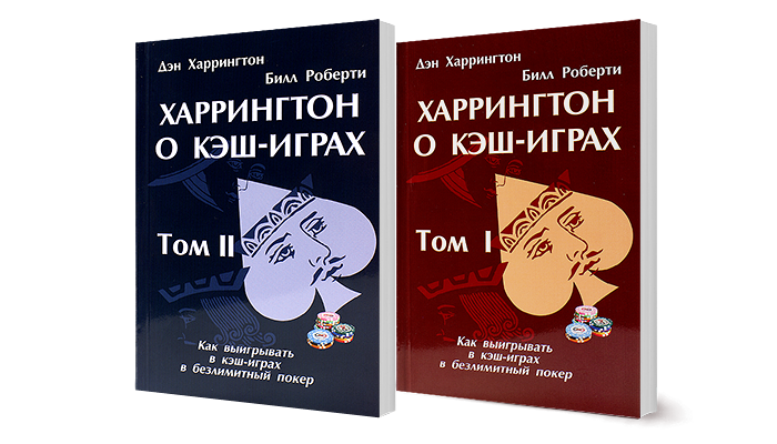Книга «Харингтон о кэш играх»