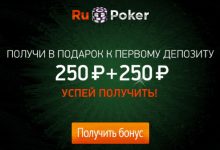 Бонус на первый депозит от RuPoker
