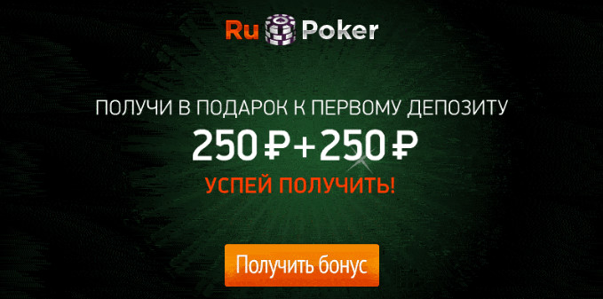 Бонус на первый депозит от RuPoker