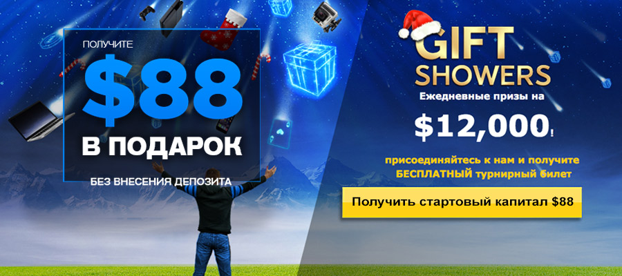Покер румы с бесплатным стартовым капиталом