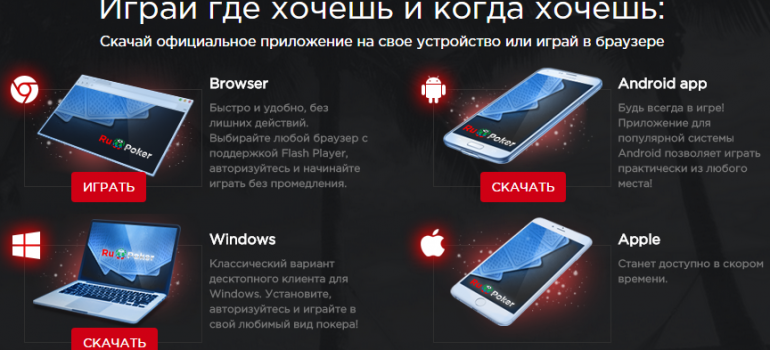 Как скачать мобильную версию RuPoker
