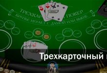 Правила трехкарточного покера