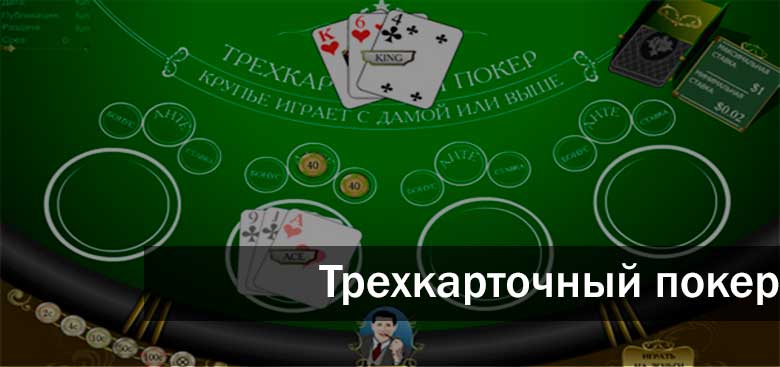 Правила трехкарточного покера